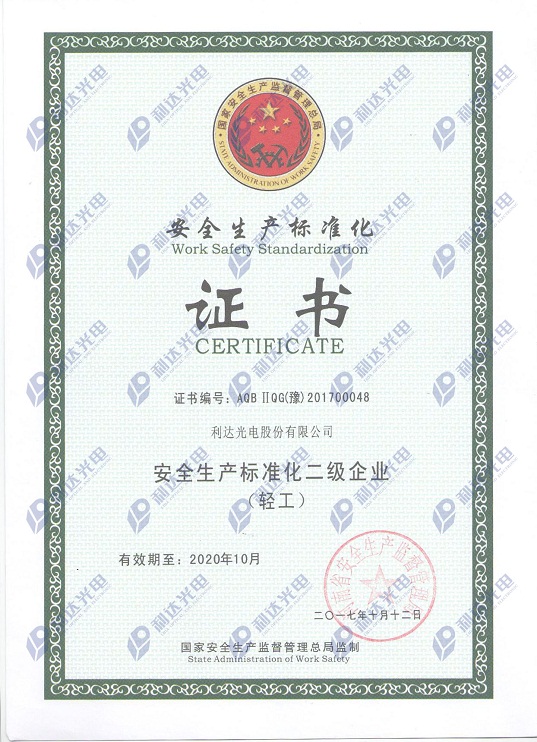 安全生產(chǎn)標(biāo)準(zhǔn)化二級企業(yè)