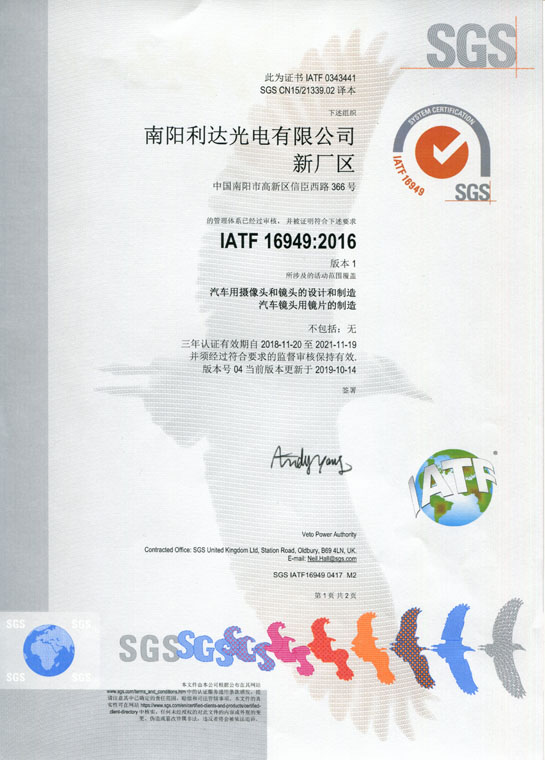 IATF16949證書 車載鏡頭、鏡片、攝像頭（中文）